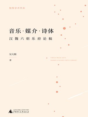 cover image of 音乐·媒介·诗体